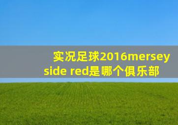 实况足球2016merseyside red是哪个俱乐部